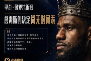 再等等！Shams：里奇·保罗告诉我 詹姆斯的决定尚无时间表！