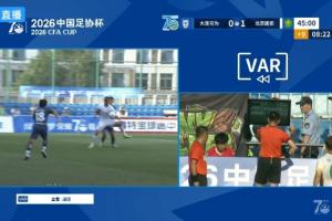 贾非凡补射破门，VAR本场第三次介入，主裁回看认定张玉宁未手球