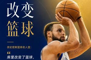历史首人名人堂官宣为库里举办展览：他改变了篮球！
