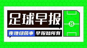 早报：奥塔门迪从阿根廷队退役 德容右膝内侧副韧带撕裂 魔笛续约