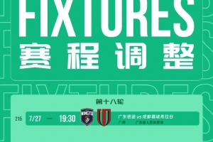 受台风影响延期！中乙官方：广东铭途vs蓉城B队今天19:30进行