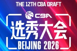 今年CBA选秀大会最终顺位一览：广州江苏宁波前三 辽宁第11