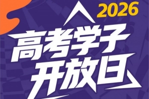 2026高考学子专属开放日来了！