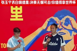 张玉宁“表白”佩德里：决赛表现无懈可击，值得拥有世界杯冠军