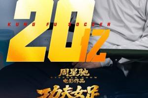 周星驰电影《功夫女足》上映18天， 总票房破20亿！