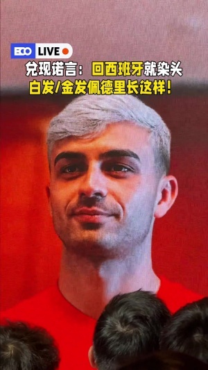 兑现承诺！佩德里：中国行结束回西班牙，我就把头发染白色或金色