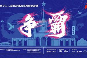 送票啦！留言互动 直播吧请你去看超三联赛北京西城争霸赛